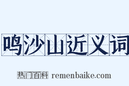 鸣沙山近义词是什么意思的图片